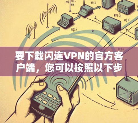 要下载闪连VPN的官方客户端，您可以按照以下步骤操作