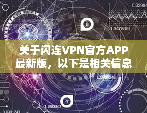 关于闪连VPN官方APP最新版，以下是相关信息的整理