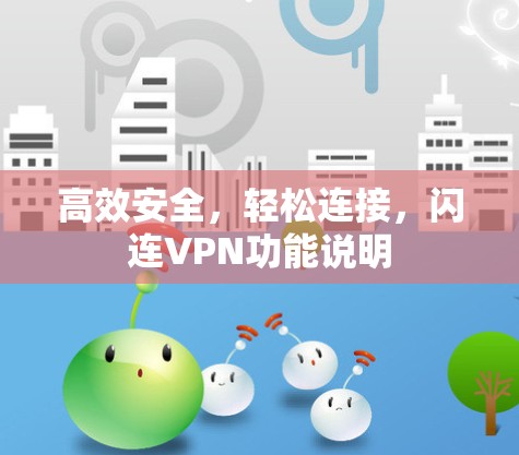 高效安全，轻松连接，闪连VPN功能说明