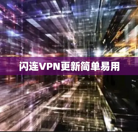 闪连VPN更新简单易用