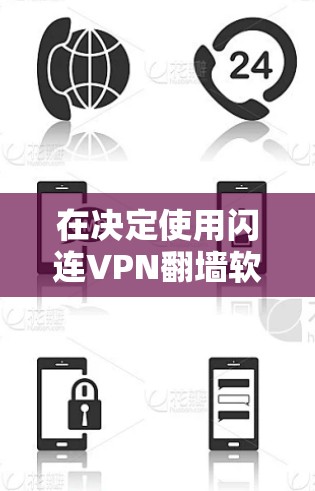 在决定使用闪连VPN翻墙软件还是梯子工时，需要综合考虑多个因素，以下是最优的分析和推荐