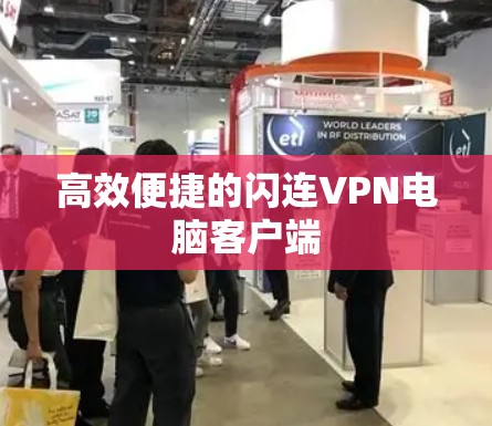 高效便捷的闪连VPN电脑客户端 高效便捷的闪连VPN电脑客户端