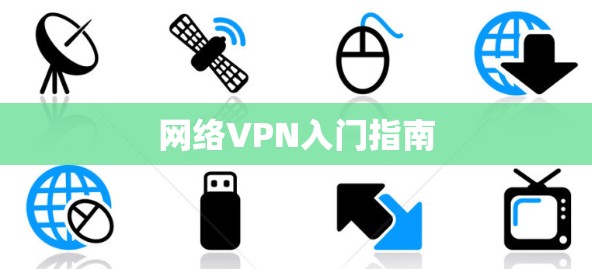 网络VPN入门指南