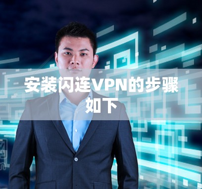 安装闪连VPN的步骤如下