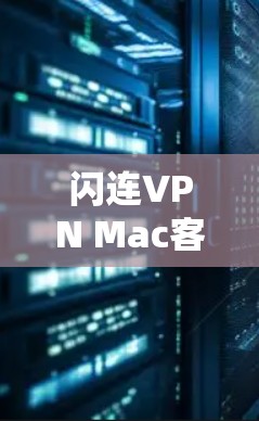 闪连VPN Mac客户端使用指南