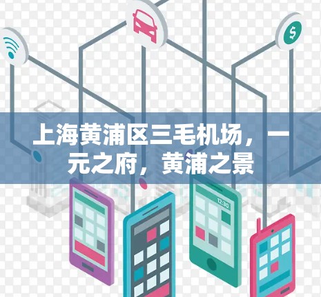 上海黄浦区三毛机场,一元之府,黄浦之景 上海黄浦区三毛机场,一元之府,黄浦之景