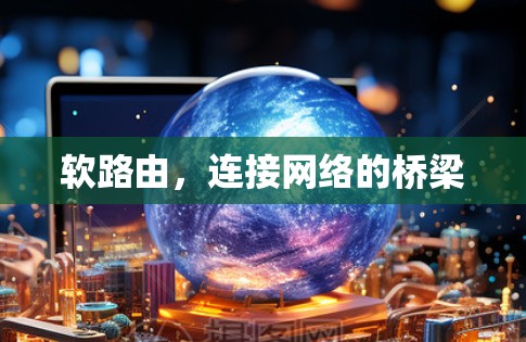 软路由，连接网络的桥梁