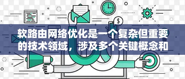 软路由网络优化是一个复杂但重要的技术领域,涉及多个关键概念和方法。以下是对软路由网络优化的详细总结和建议 软路由网络优化是一个复杂但重要的技术领域,涉及多个关键概念和方法。以下是对软路由网络优化的详细总结和建议