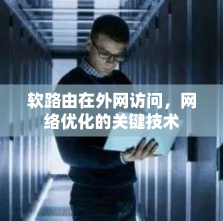 软路由在外网访问，网络优化的关键技术