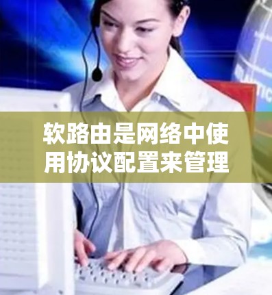 软路由是网络中使用协议配置来管理设备访问不同的路由信息,确保设备能够正确地访问或禁用特定路由表。以下是软路由的详细教程,分为基本概念、配置方法、组成部分、配置步骤、安全性、工具使用和实际应用几个部分 软路由是网络中使用协议配置来管理设备访问不同的路由信息,确保设备能够正确地访问或禁用特定路由表。以下是软路由的详细教程,分为基本概念、配置方法、组成部分、配置步骤、安全性、工具使用和实际应用几个部分