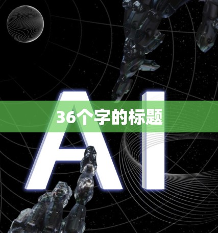 36个字的标题 36个字的标题