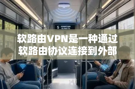 软路由VPN是一种通过软路由协议连接到外部网络并使用VPN技术访问内容的网络服务。以下是其详细介绍 软路由VPN是一种通过软路由协议连接到外部网络并使用VPN技术访问内容的网络服务。以下是其详细介绍