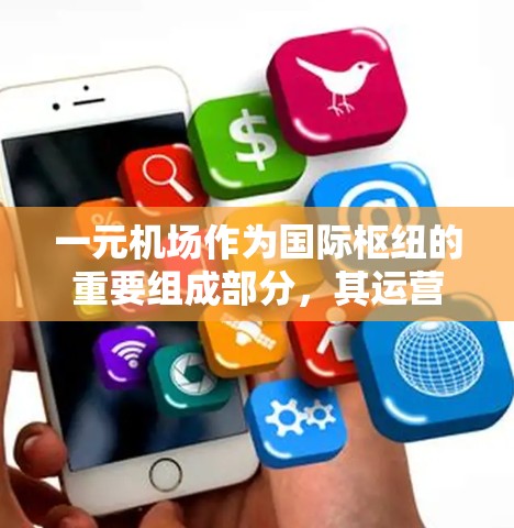 一元机场作为国际枢纽的重要组成部分,其运营效率直接影响到全球经济的稳定与发展。提升一元机场的运行效率可以从以下几个方面入手 一元机场作为国际枢纽的重要组成部分,其运营效率直接影响到全球经济的稳定与发展。提升一元机场的运行效率可以从以下几个方面入手