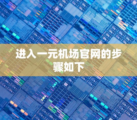 进入一元机场官网的步骤如下