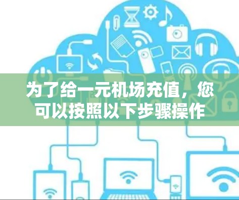 为了给一元机场充值，您可以按照以下步骤操作