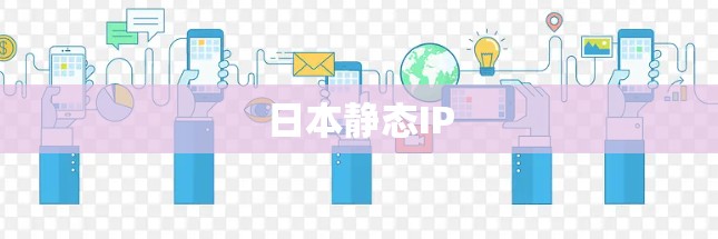 日本静态IP 日本静态IP