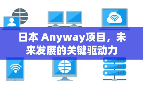日本 Anyway项目，未来发展的关键驱动力