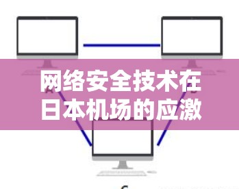 网络安全技术在日本机场的应激应对能力研究
