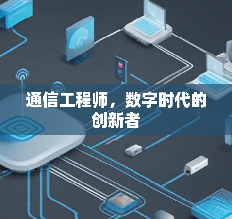 通信工程师，数字时代的创新者