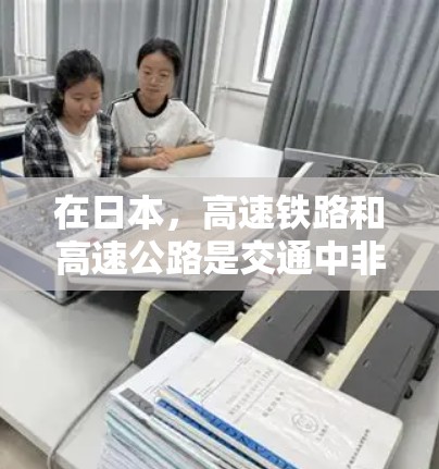 在日本，高速铁路和高速公路是交通中非常重要的组成部分。以下是一些日本的主要高速线路