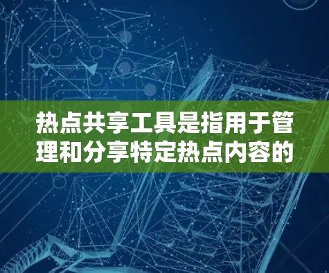 热点共享工具是指用于管理和分享特定热点内容的工具。热点通常指的是与某个主题、话题或关键词相关的内容,例如代码、文档、问题或文章标题。这些工具可以帮助开发者和团队成员更好地管理、协作和分享热点内容 热点共享工具是指用于管理和分享特定热点内容的工具。热点通常指的是与某个主题、话题或关键词相关的内容,例如代码、文档、问题或文章标题。这些工具可以帮助开发者和团队成员更好地管理、协作和分享热点内容