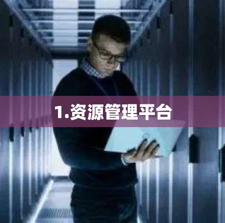 1.资源管理平台