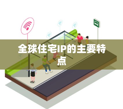 全球住宅IP的主要特点