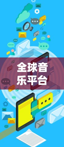 全球音乐平台使用VPN加密音乐是通过技术手段确保内容的安全和隐私。以下是关于这一问题的详细解答