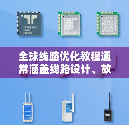 全球线路优化教程通常涵盖线路设计、故障诊断、故障恢复优化以及整体网络运行优化的内容。以下是一些常见的主题和方法，供您参考