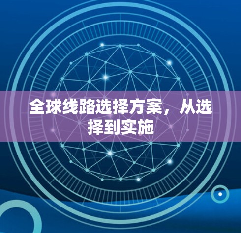 全球线路选择方案，从选择到实施
