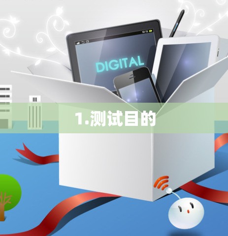 1.测试目的 1.测试目的