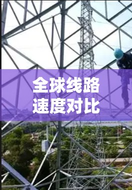 全球线路速度对比分析，从2年到223年的发展