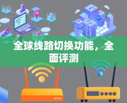 全球线路切换功能，全面评测