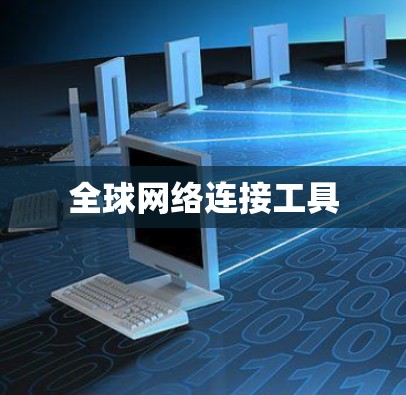 全球网络连接工具 全球网络连接工具