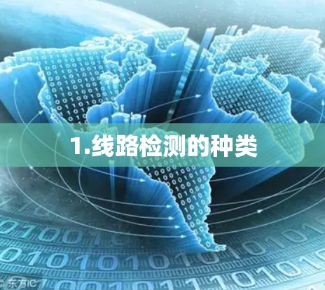 1.线路检测的种类