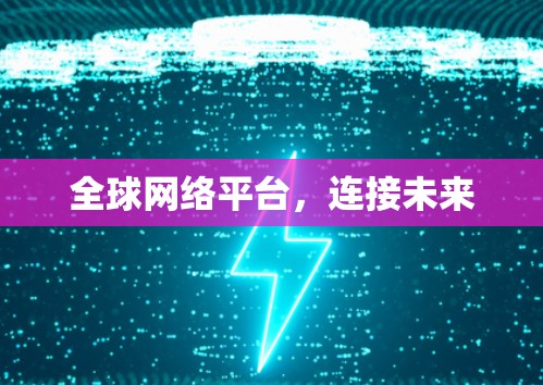 全球网络平台，连接未来