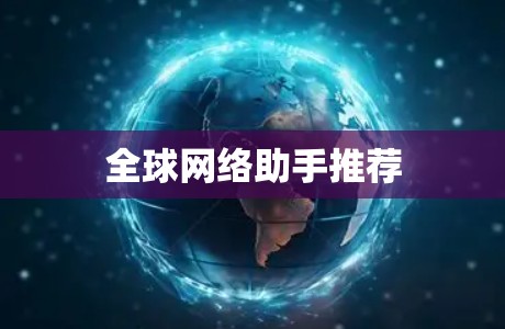 全球网络助手推荐