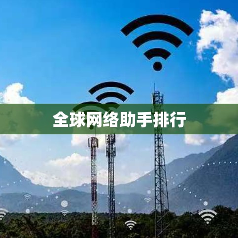全球网络助手排行