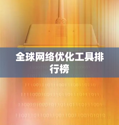 全球网络优化工具排行榜