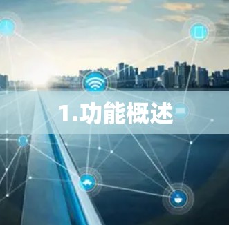 1.功能概述 1.功能概述