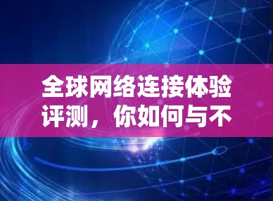 全球网络连接体验评测，你如何与不同地方的连接？