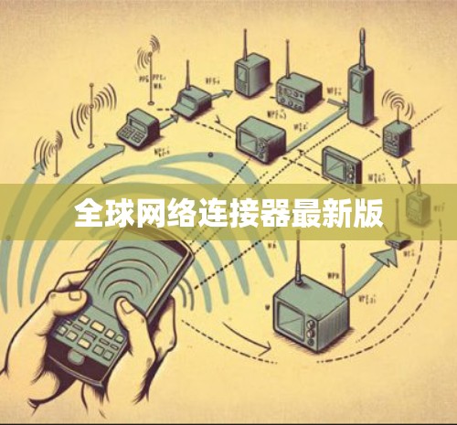 全球网络连接器最新版
