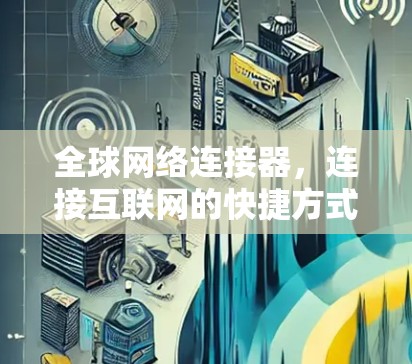 全球网络连接器，连接互联网的快捷方式