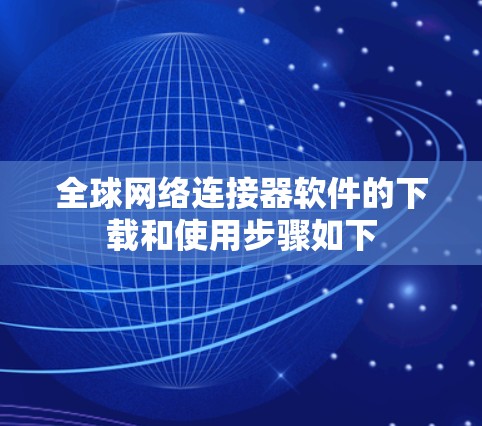 全球网络连接器软件的下载和使用步骤如下