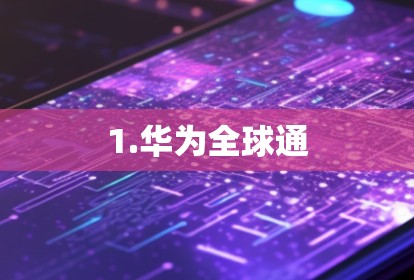 1.华为全球通