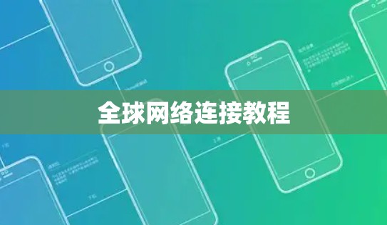 全球网络连接教程 全球网络连接教程