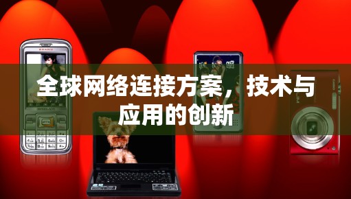 全球网络连接方案，技术与应用的创新