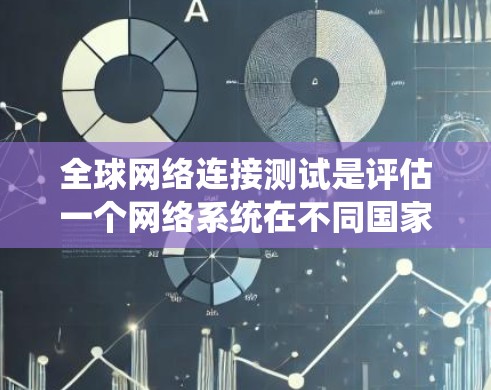 全球网络连接测试是评估一个网络系统在不同国家和地区之间的连接性能和稳定性的重要步骤。它通常用于测试全球范围内的网络带宽、连接延迟、故障率以及网络的可靠性。以下是对全球网络连接测试的详细分步说明