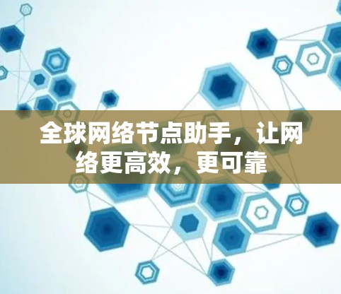 全球网络节点助手，让网络更高效，更可靠