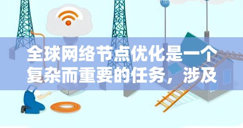 全球网络节点优化是一个复杂而重要的任务,涉及多个方面,包括物理设计、网络拓扑、协议优化、性能提升以及成本控制等。以下是一些关于全球网络节点优化的关键点和建议 全球网络节点优化是一个复杂而重要的任务,涉及多个方面,包括物理设计、网络拓扑、协议优化、性能提升以及成本控制等。以下是一些关于全球网络节点优化的关键点和建议